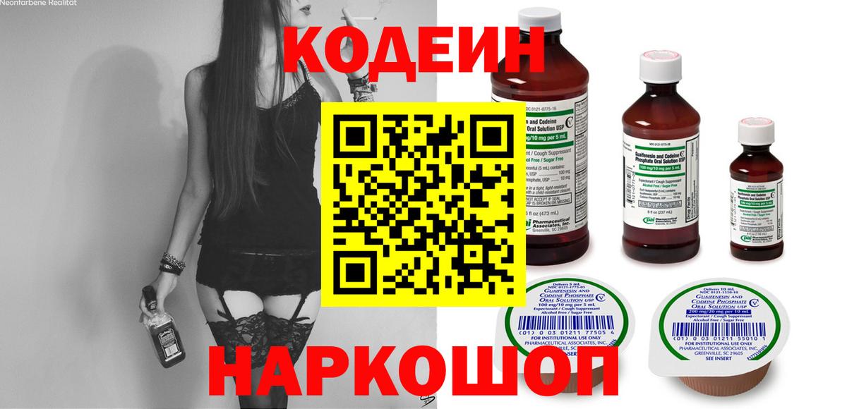 Codein напиток Lean (лин) Ивантеевка
