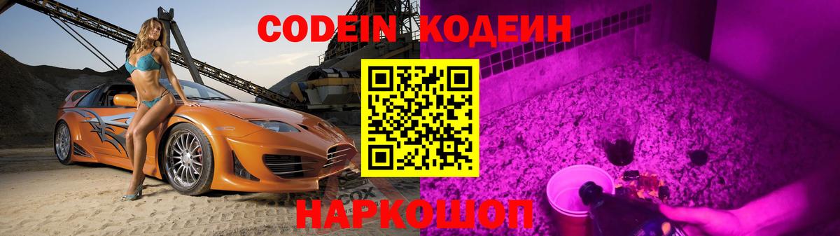 Codein напиток Lean (лин)  Вход с VPN  Ивантеевка 